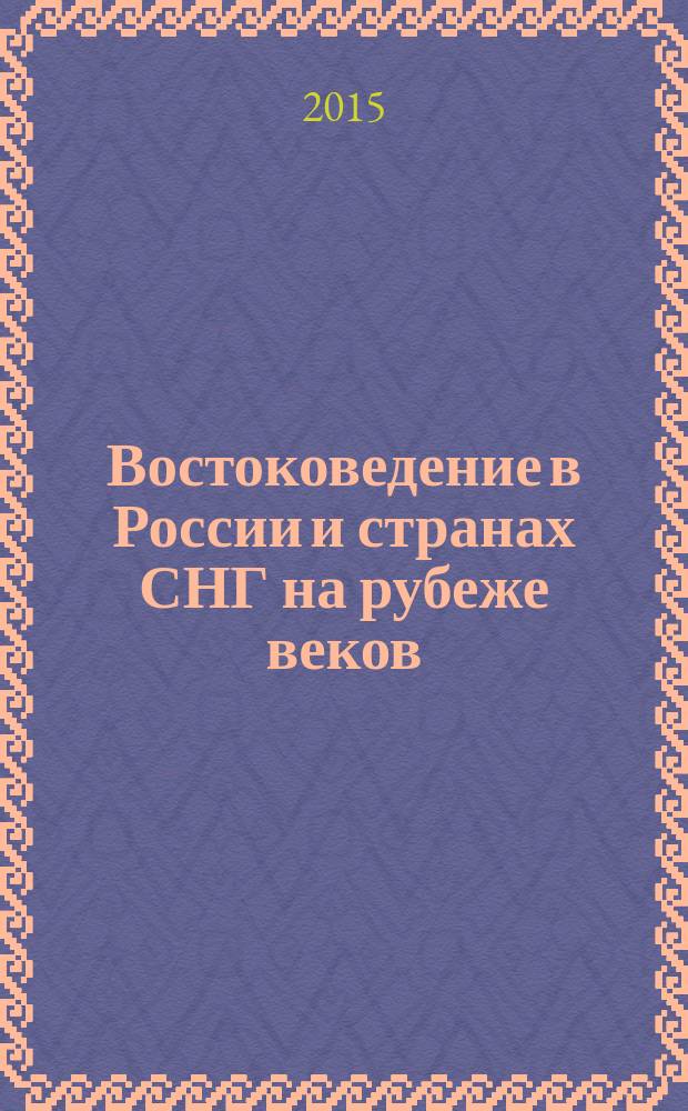 Востоковедение в России и странах СНГ на рубеже веков : материалы международного симпозиума, посвященного 200-летию создания кафедры восточной словесности в Казанском университете (2 июля - 5 июля 2007 года)