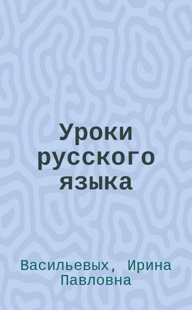 Уроки русского языка : 6 класс : пособие для учителя к учебнику С. И. Львовой и В. В. Львова "Русский язык. 6 класс"
