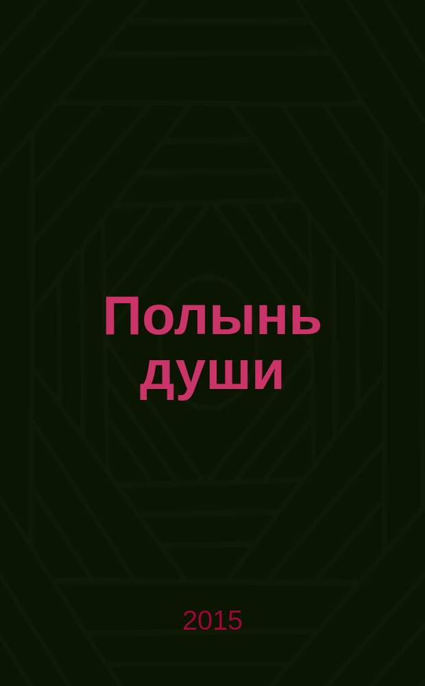 Полынь души : пьеса и рассказы