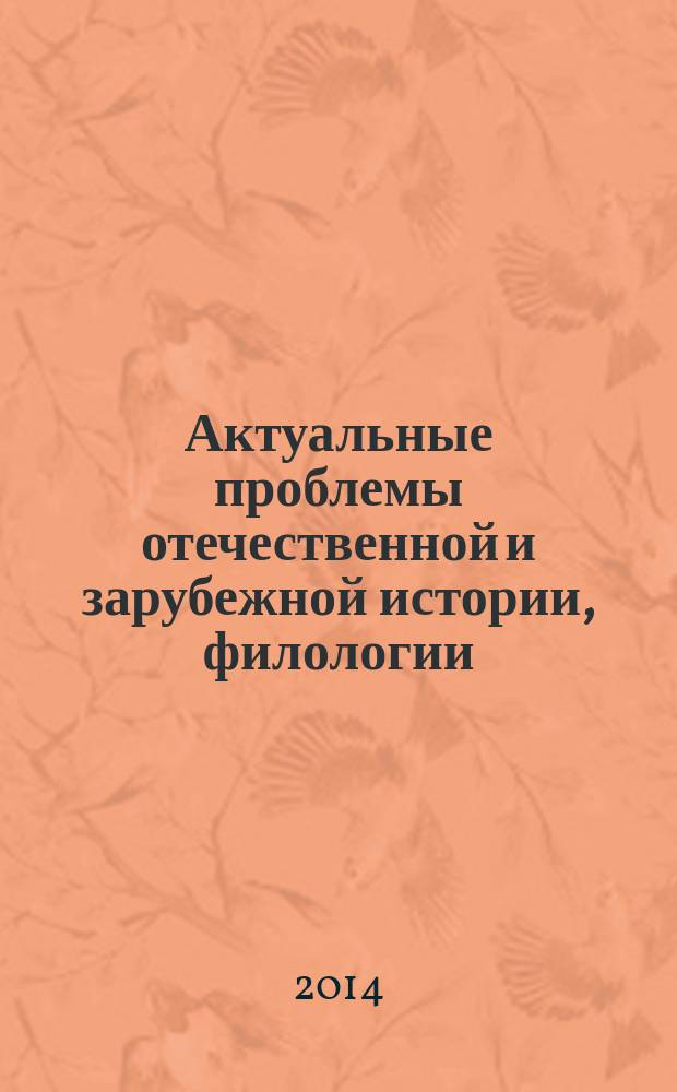 Актуальные проблемы отечественной и зарубежной истории, филологии (взгляд молодых ученых и аспирантов) : сборник статей научно-практической конференции "Актуальные проблемы отечественной и зарубежной истории, филологии (взгляд молодых ученых и аспирантов)" (г. Казань, 7 марта, 2014 г.). [Вып. 3]