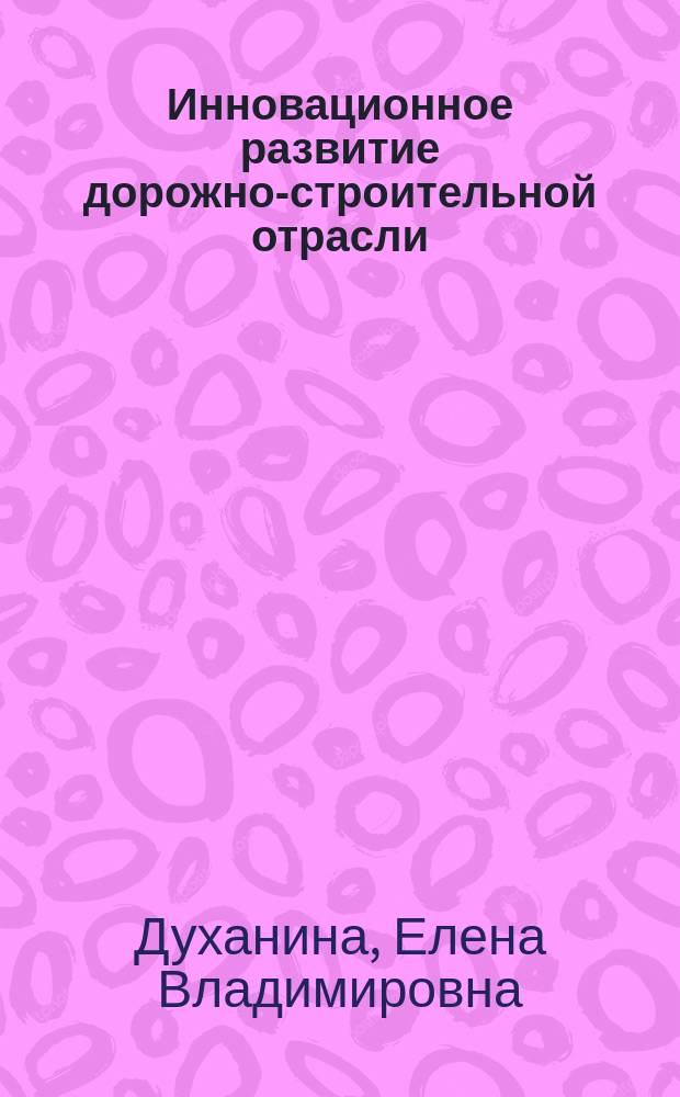 Инновационное развитие дорожно-строительной отрасли: опыт, оценка, перспективы
