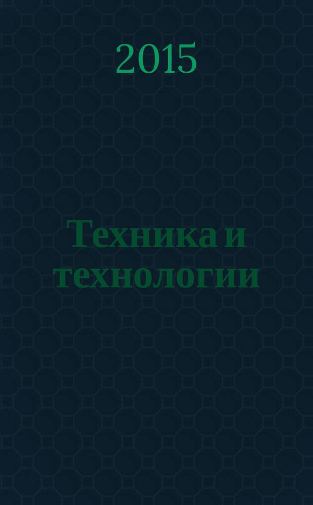 Техника и технологии: роль в развитии современного общества : материалы V Международной научно-практической конференции (28 мая 2015 г.) : сборник научных статей