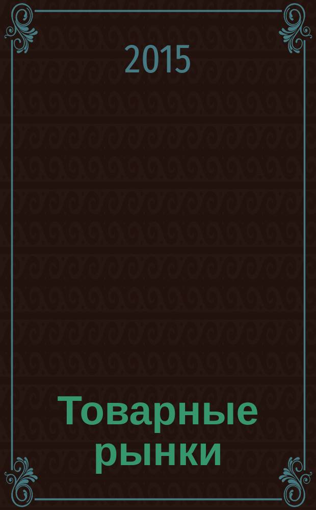 Товарные рынки: теория и практикум : учебное пособие : для студентов экономических специальностей
