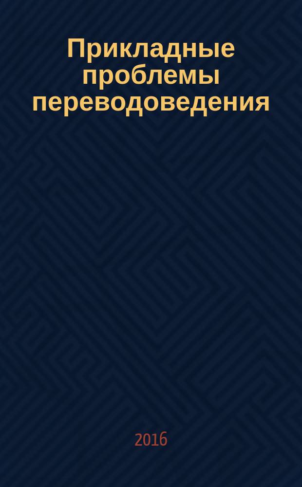 Прикладные проблемы переводоведения : лингвистический аспект : учебное пособие