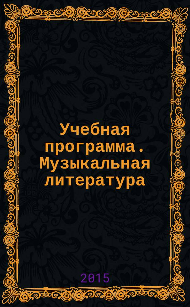 Учебная программа. Музыкальная литература : ПО.02.УП.02 : дополнительная предпрофессиональная общеобразовательная программа в области хореографического искусства "Хореографическое творчество" : программа рассчитана на 2 года обучения, возраст учащихся от 10 до 15 лет