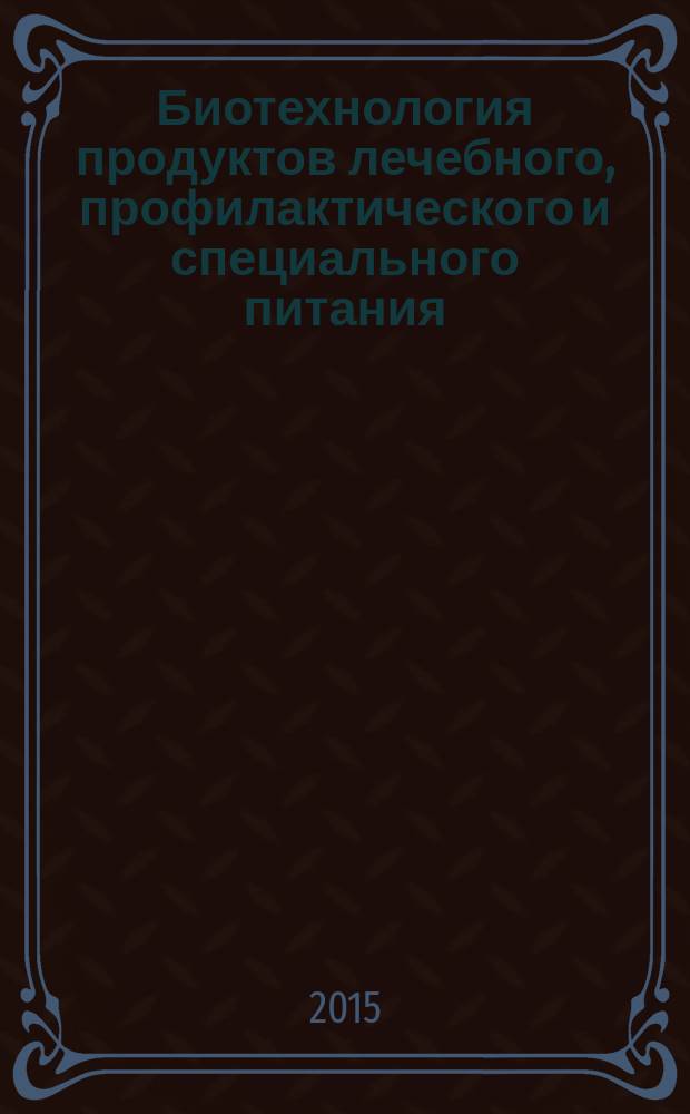 Биотехнология продуктов лечебного, профилактического и специального питания : учебное пособие : для студентов, обучающихся по направлениям подготовки 260200.68 - Продукты питания животного происхождения, 260200.62 - Продукты питания животного происхождения, 260100.62 - Продукты питания из растительного сырья