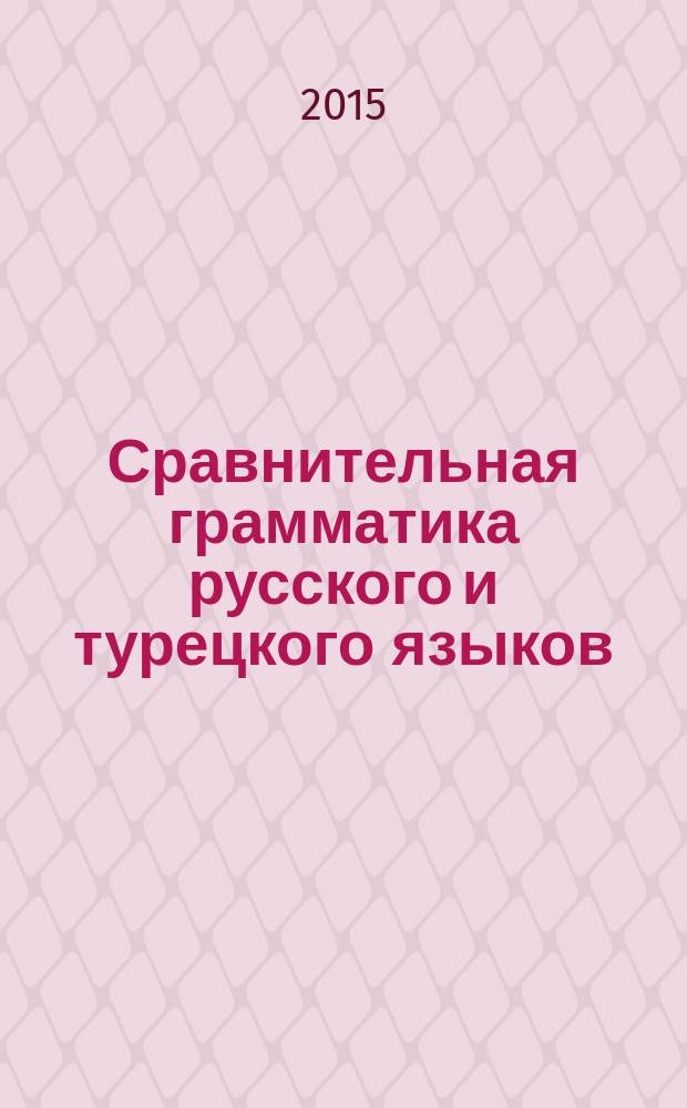 Сравнительная грамматика русского и турецкого языков : учебник для вузов