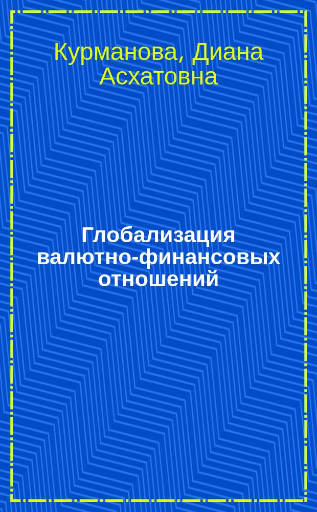 Глобализация валютно-финансовых отношений : учебное пособие : по специальности 08.01.01.65 "Экономическая безопасность"