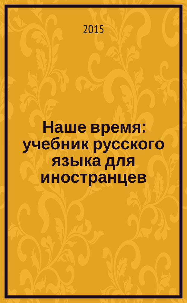 Наше время : учебник русского языка для иностранцев : (элементарный уровень)