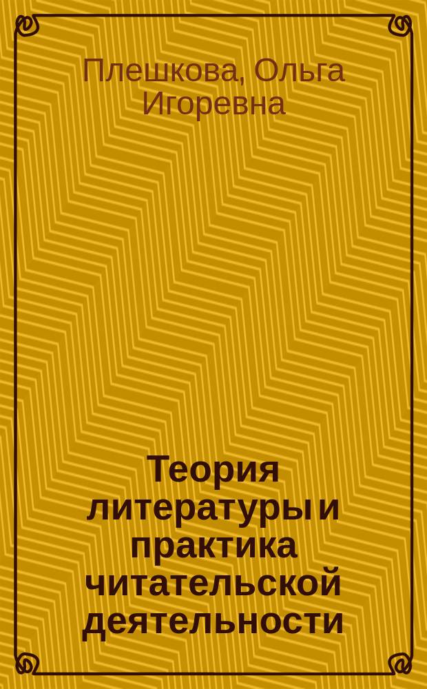 Теория литературы и практика читательской деятельности : учебное пособие