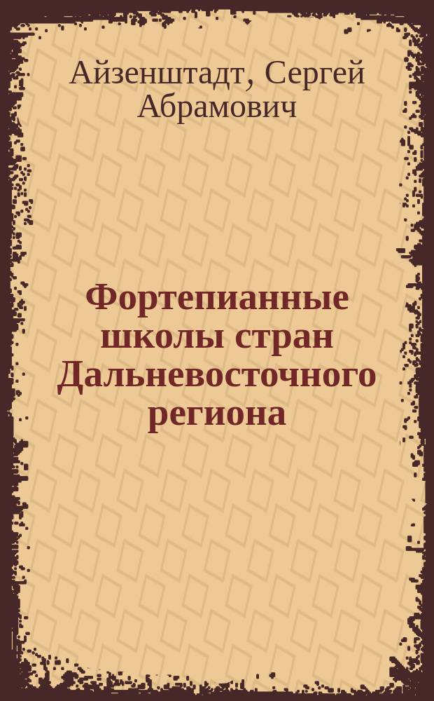 Фортепианные школы стран Дальневосточного региона (Китай, Корея, Япония) : проблемы теории, истории, исполнительской практики