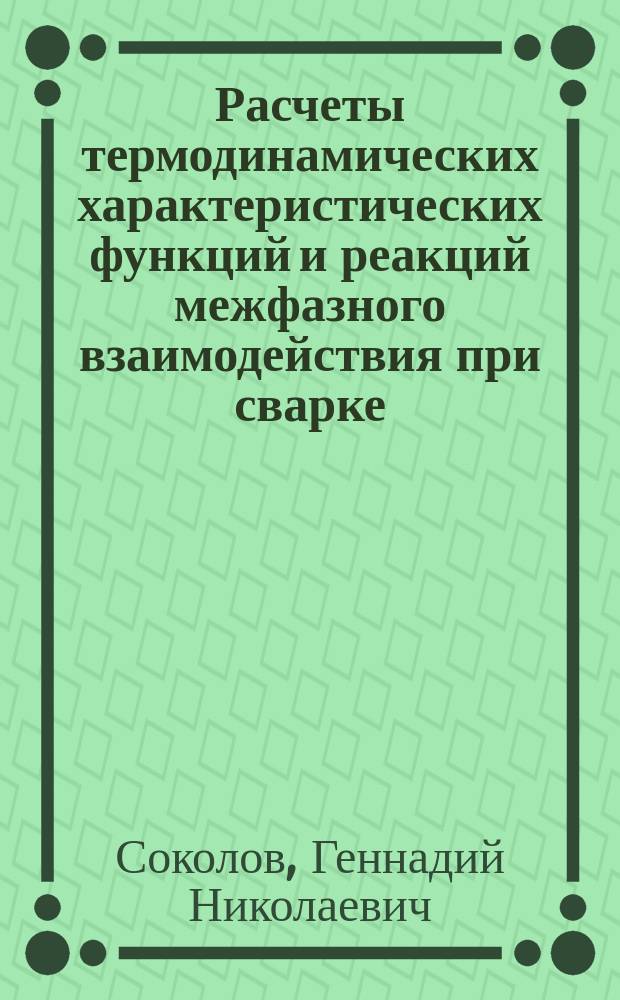 Расчеты термодинамических характеристических функций и реакций межфазного взаимодействия при сварке : учебное пособие