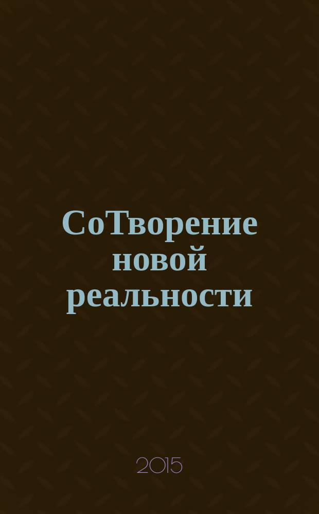 СоТворение новой реальности : откуда приходит будущее