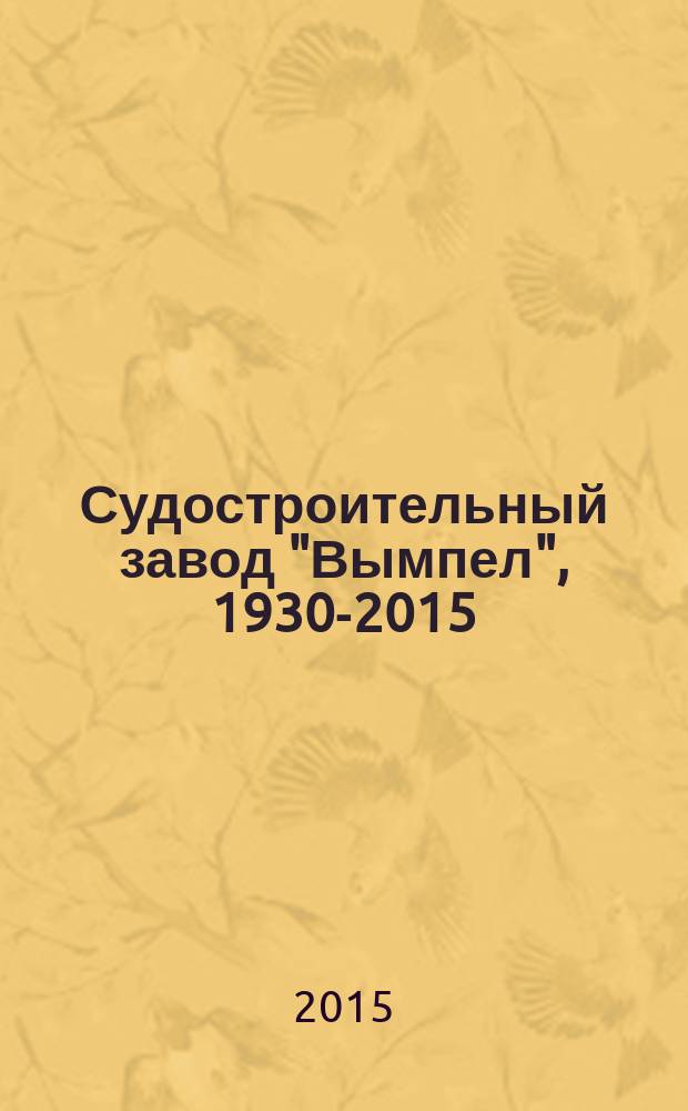 Судостроительный завод "Вымпел", 1930-2015