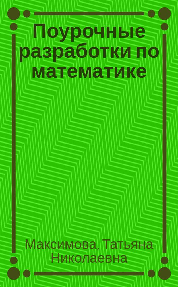 Поурочные разработки по математике : 3 класс : к УМК Л. Г. Петерсон