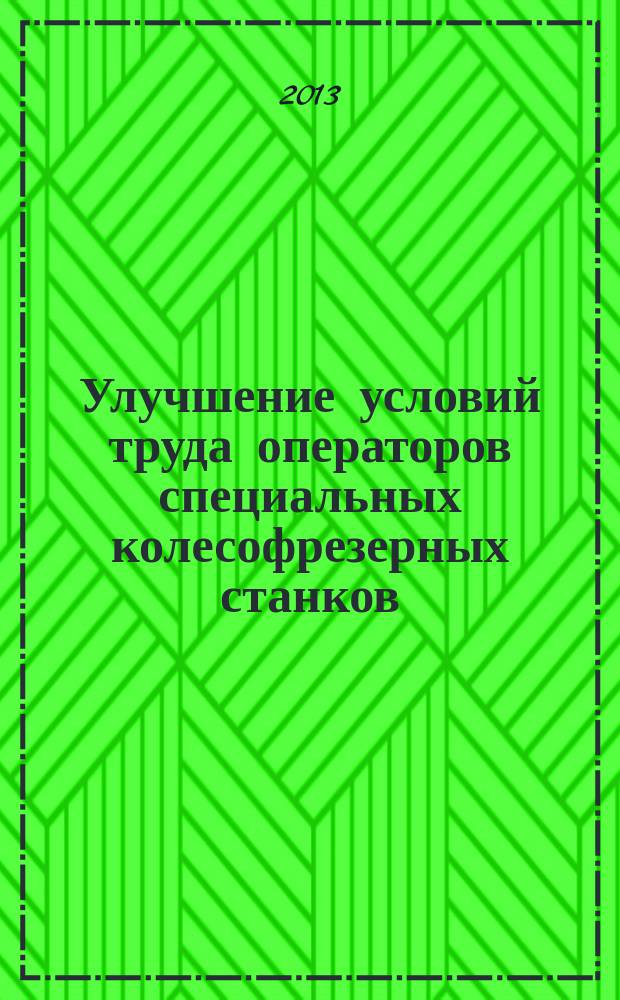 Улучшение условий труда операторов специальных колесофрезерных станков : автореферат диссертации на соискание ученой степени кандидата технических наук : специальность 05.26.01 <Охрана труда по отраслям>