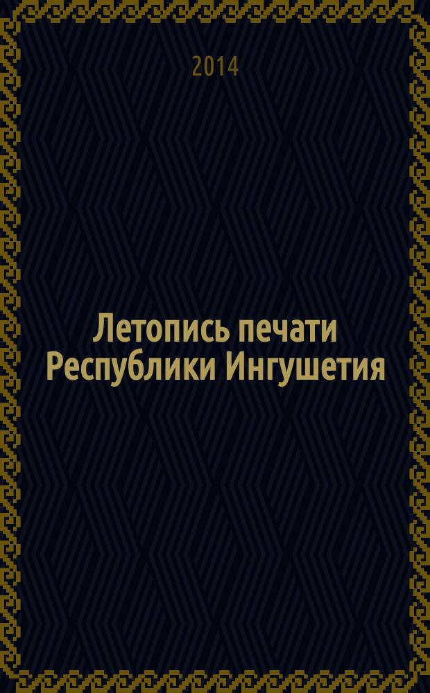 Летопись печати Республики Ингушетия : государственный библиографический указатель [ежегодник]