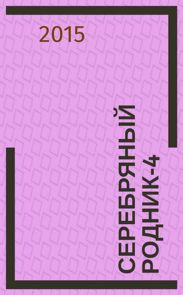 Серебряный родник-4 : сборник рассказов
