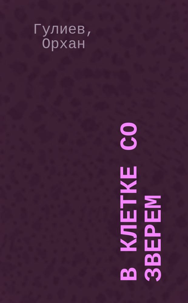 В клетке со зверем : роман