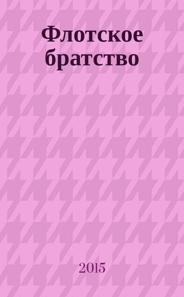 Флотское братство