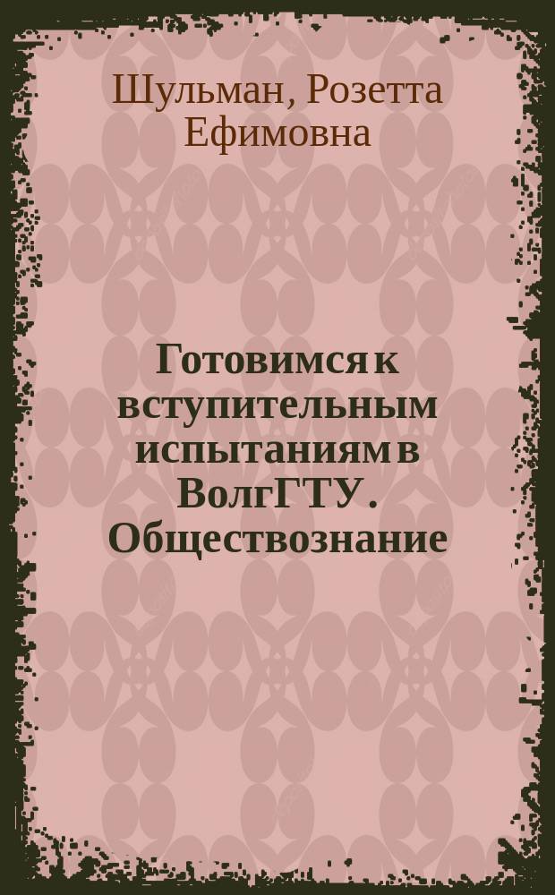 Готовимся к вступительным испытаниям в ВолгГТУ. Обществознание : учебное пособие для абитуриентов