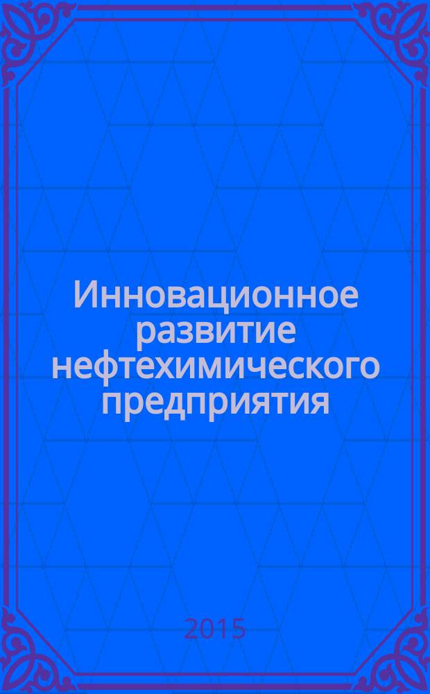 Инновационное развитие нефтехимического предприятия : монография