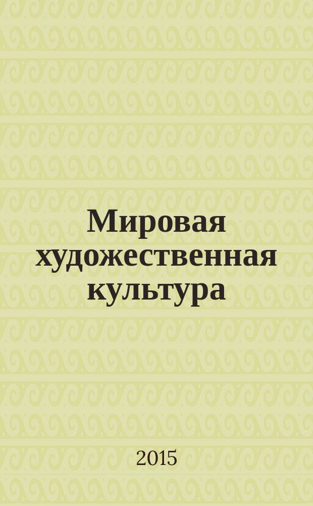 Мировая художественная культура : учебное пособие для студентов высших учебных заведений. Ч. 1