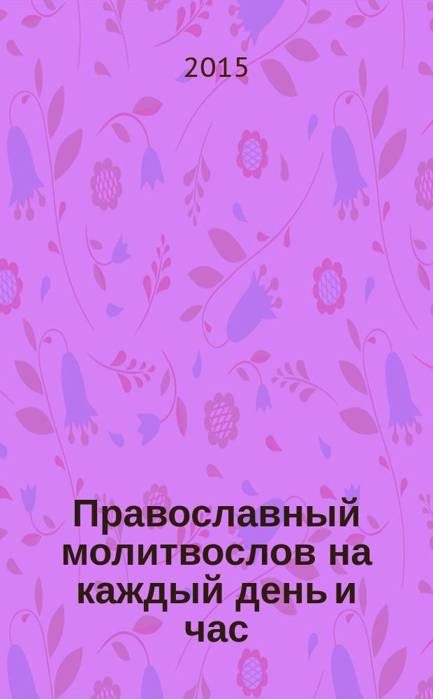 Православный молитвослов на каждый день и час