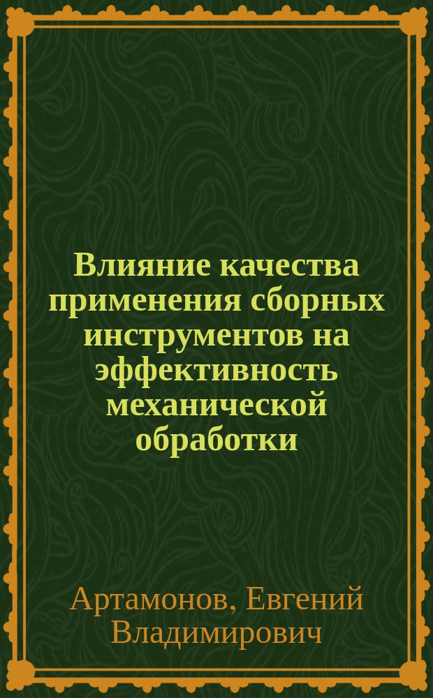Влияние качества применения сборных инструментов на эффективность механической обработки