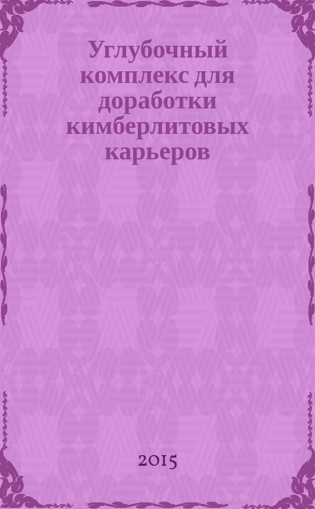 Углубочный комплекс для доработки кимберлитовых карьеров