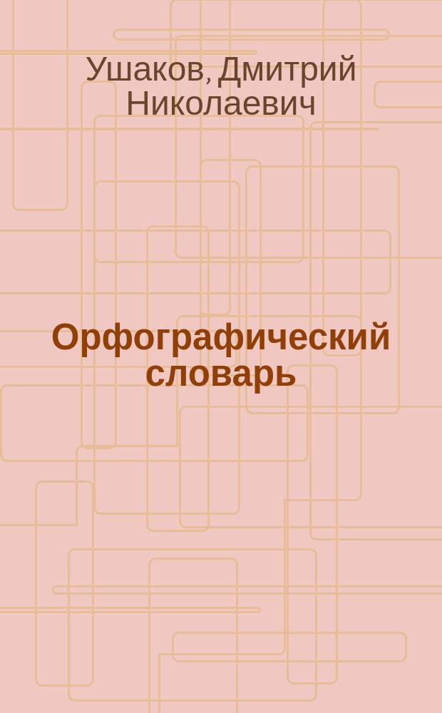 Орфографический словарь : около 15000 слов