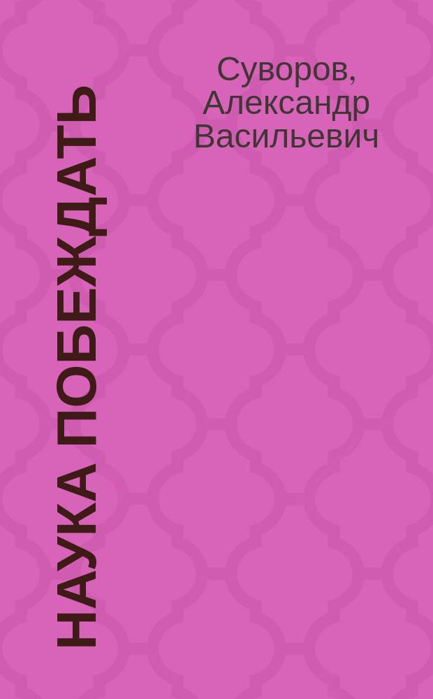 Наука побеждать
