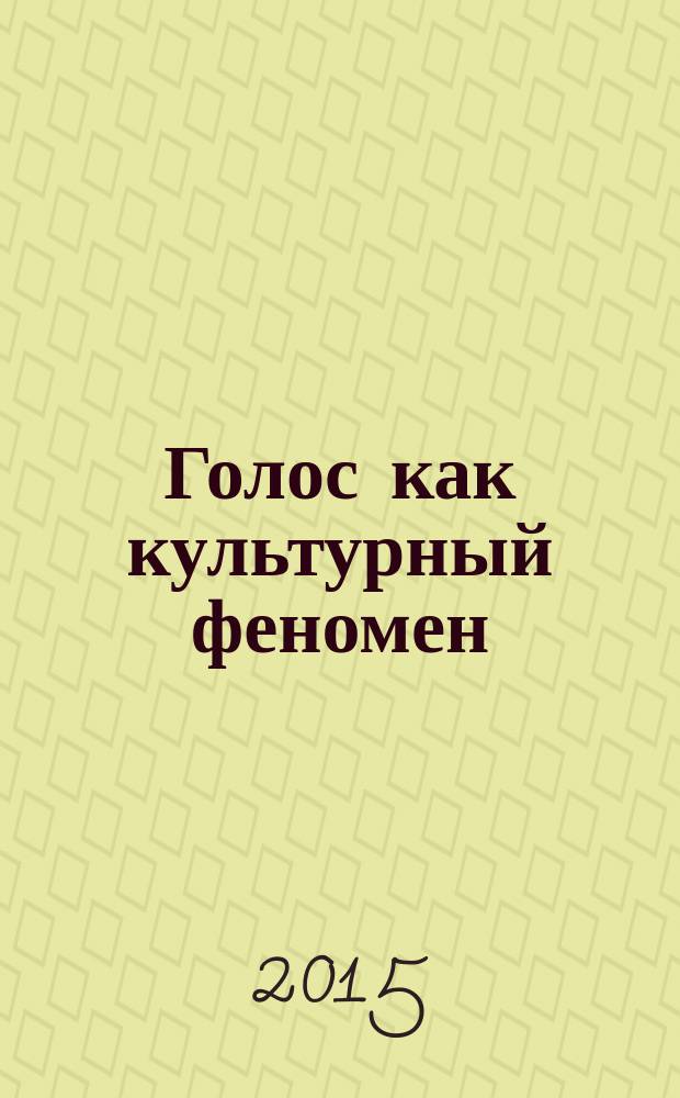 Голос как культурный феномен