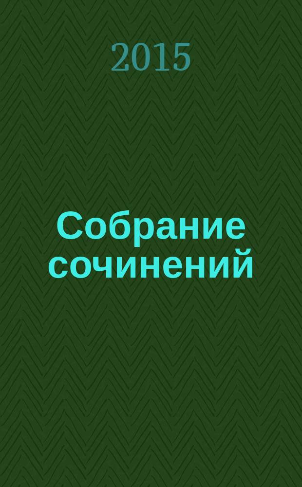 Собрание сочинений : в 4 т