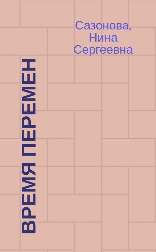 Время перемен : стихотворения