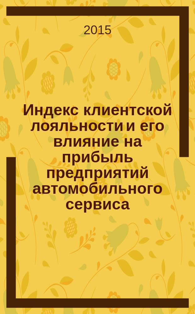 Индекс клиентской лояльности и его влияние на прибыль предприятий автомобильного сервиса