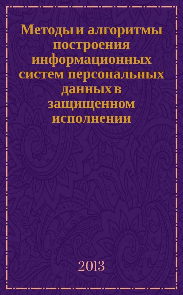 Методы и алгоритмы построения информационных систем персональных данных в защищенном исполнении : автореф. дис. на соиск. учен. степ. к.т.н. : специальность 05.13.19 <Методы и системы защиты информации, информационная безопасность>