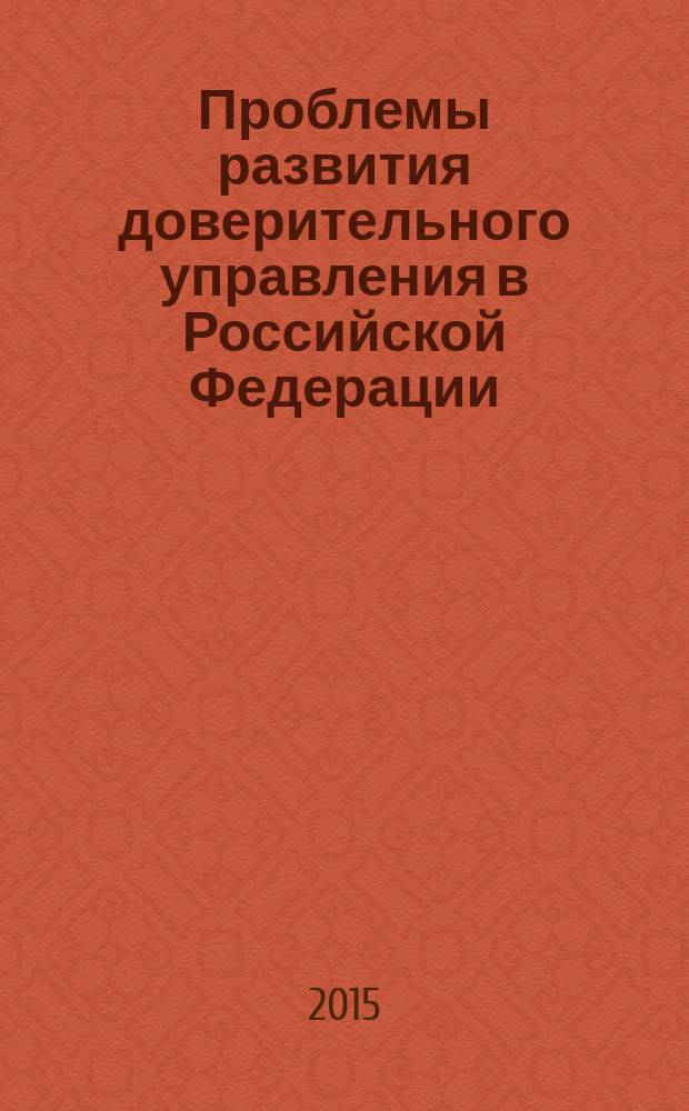 Проблемы развития доверительного управления в Российской Федерации