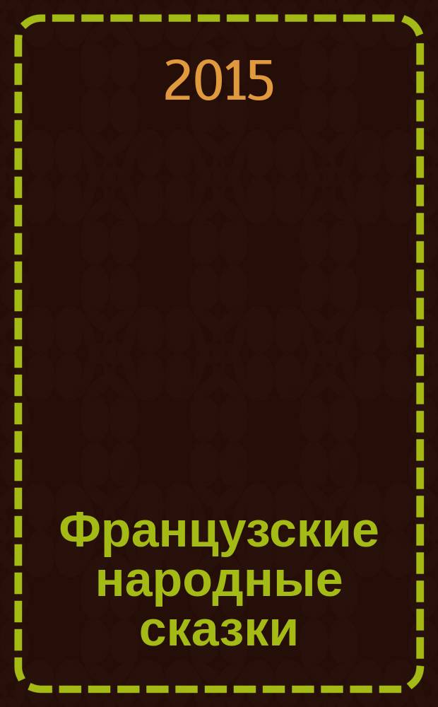 Французские народные сказки