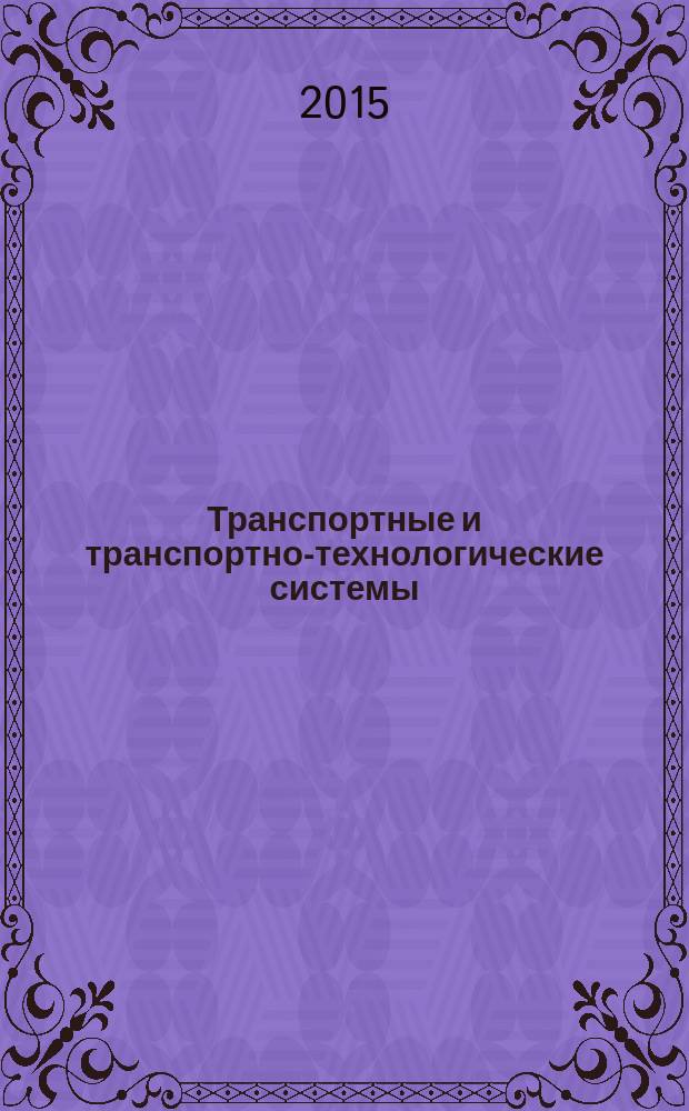 Транспортные и транспортно-технологические системы : материалы Международной научно-технической конференции, 16 апреля 2015 года