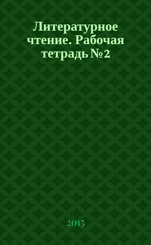 Литературное чтение. Рабочая тетрадь № 2: для учащихся общеобразоват. организаций. 3 класс