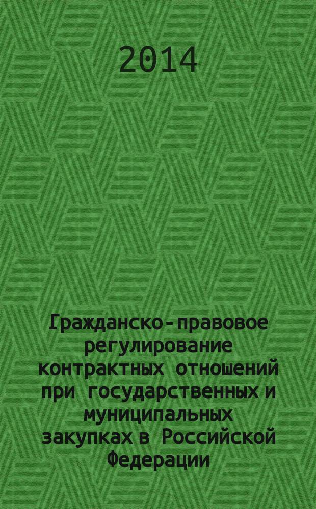 Гражданско-правовое регулирование контрактных отношений при государственных и муниципальных закупках в Российской Федерации