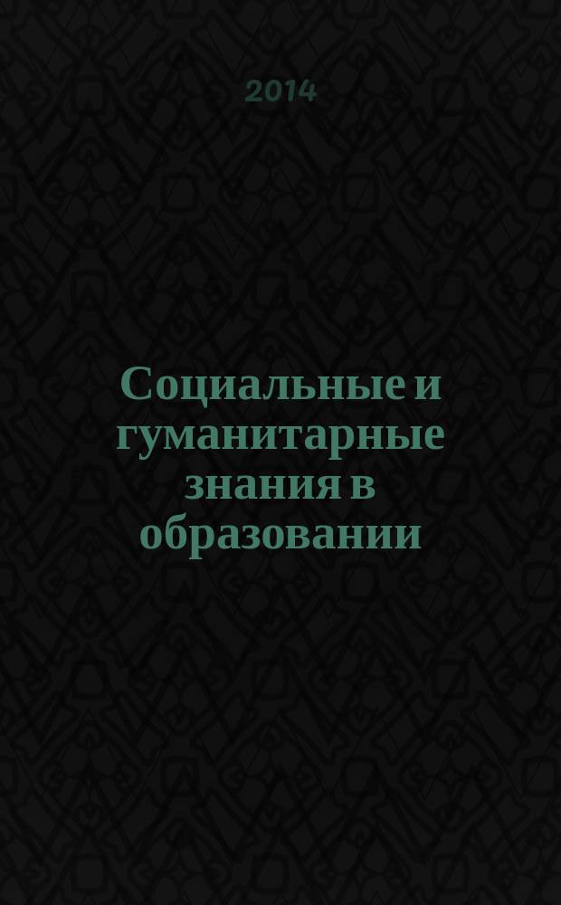 Социальные и гуманитарные знания в образовании: сборник докладов Международной научно-практической конференции молодых ученых и исследователей (8 апреля 2014 г.)