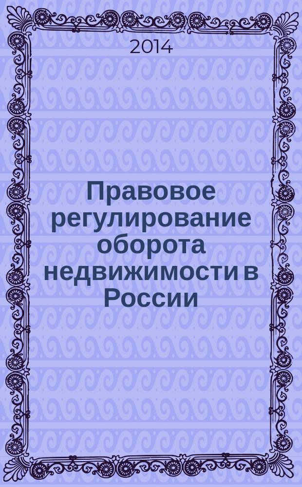 Правовое регулирование оборота недвижимости в России : монография