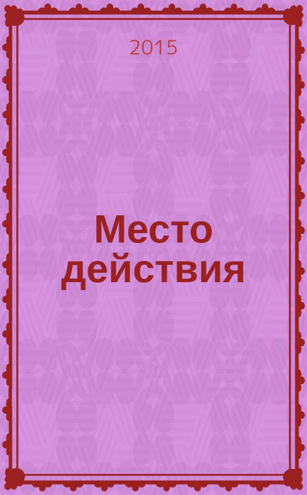 Место действия : роман