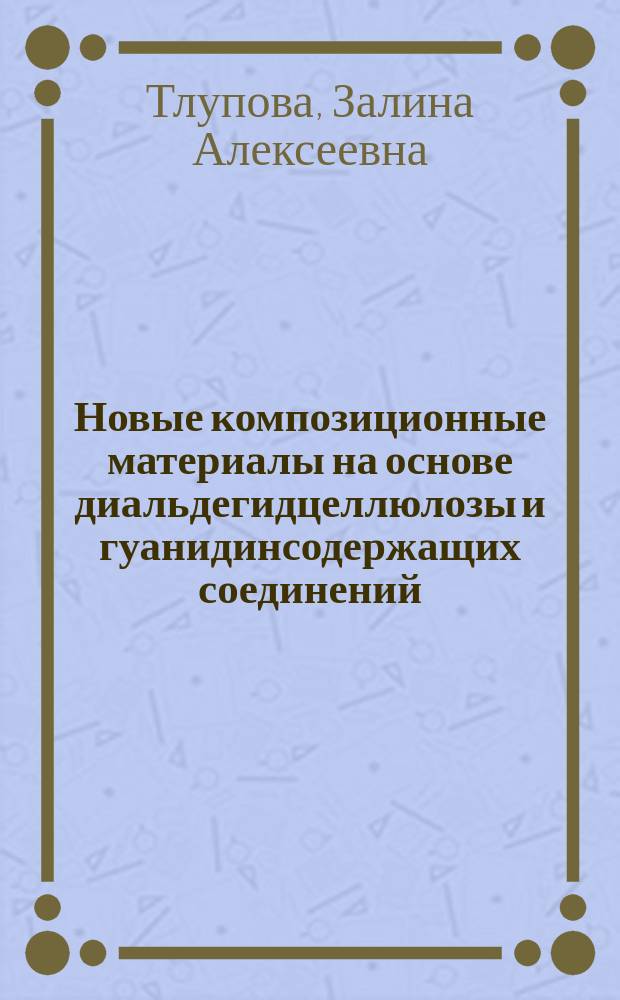 Новые композиционные материалы на основе диальдегидцеллюлозы и гуанидинсодержащих соединений : автореф. дис. на соиск. учен. степ. к.х.н. : специальность 02.00.06 <Высокомолекулярные соединения>