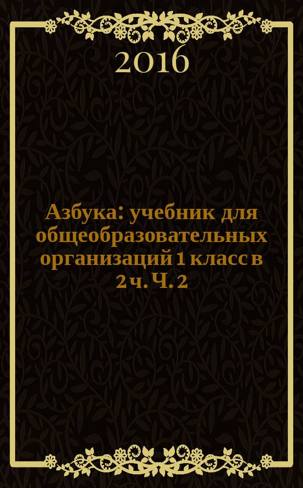 Азбука : учебник для общеобразовательных организаций 1 класс в 2 ч. Ч. 2