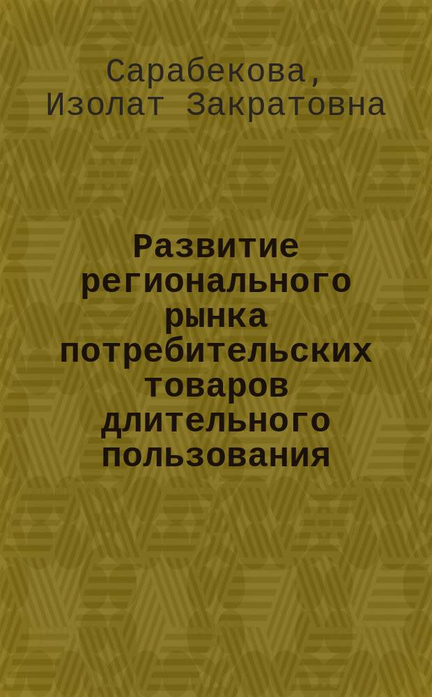 Развитие регионального рынка потребительских товаров длительного пользования (на материалах районов Центрального Таджикистана) : автореферат диссертации на соискание ученой степени к.э.н. : специальность 08.00.05