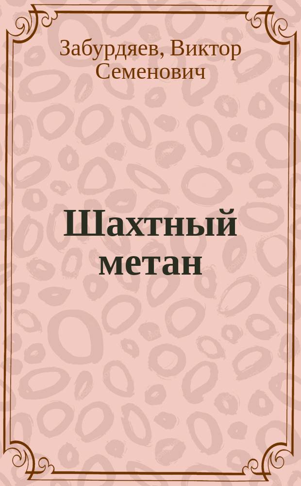 Шахтный метан: проблемы извлечения и утилизации