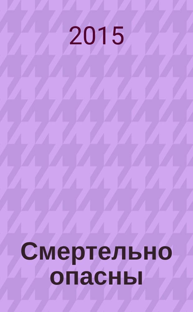 Смертельно опасны : сборник : перевод с английского
